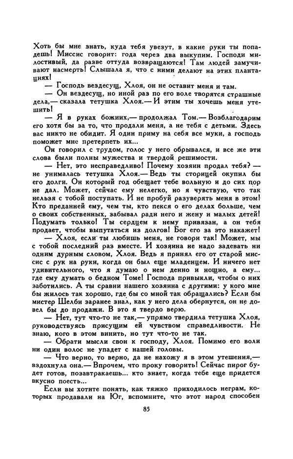 Гарриет Бичер-Стоу - Библиотека мировой литературы для детей, том 37 - Страница № 91