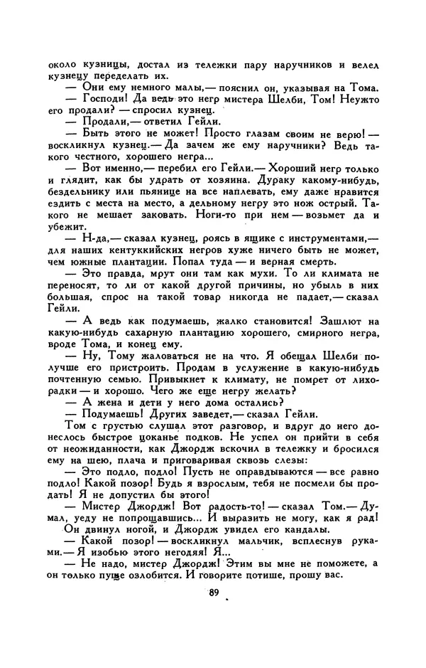 Гарриет Бичер-Стоу - Библиотека мировой литературы для детей, том 37 - Страница № 95