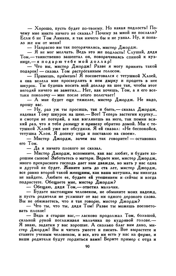 Гарриет Бичер-Стоу - Библиотека мировой литературы для детей, том 37 - Страница № 96