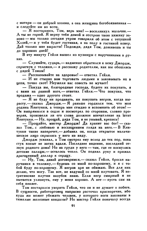 Гарриет Бичер-Стоу - Библиотека мировой литературы для детей, том 37 - Страница № 97