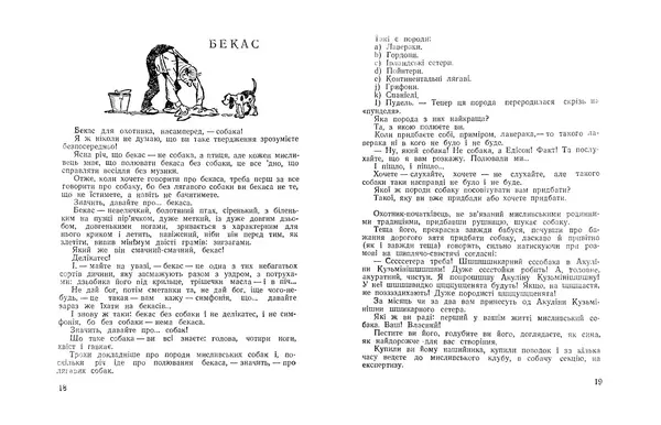 Остап Вишня - Мисливські усмішки - Страница № 11