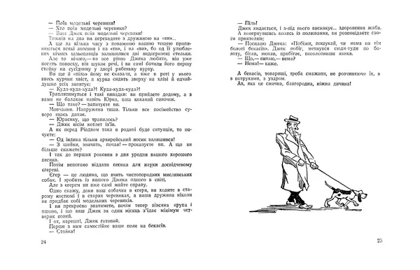 Остап Вишня - Мисливські усмішки - Страница № 14