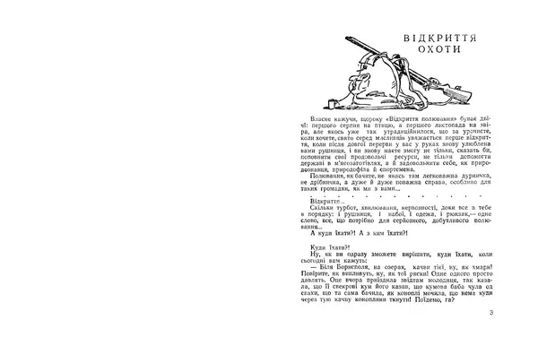 Остап Вишня - Мисливські усмішки - Страница № 3