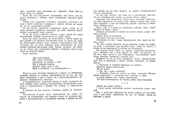 Остап Вишня - Мисливські усмішки - Страница № 32