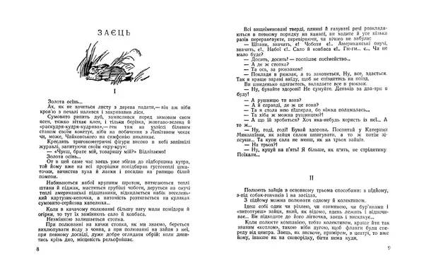 Остап Вишня - Мисливські усмішки - Страница № 6