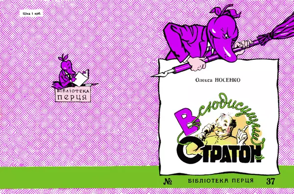 Олекса Носенко - Всюдисущий Стратон - Страница № 1 Олекса Носенко - Всюдисущий Стратон - Страница № 1