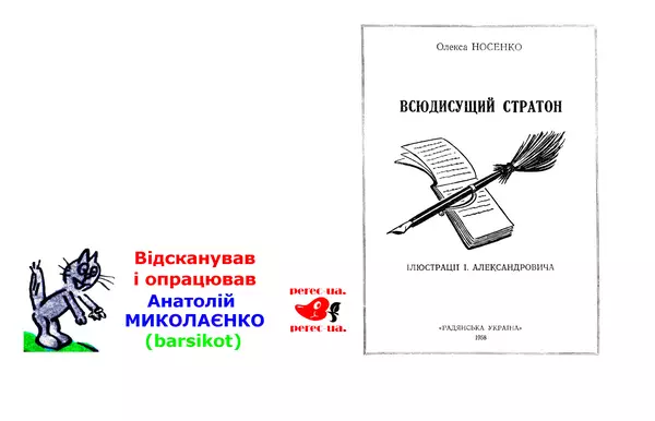 Олекса Носенко - Всюдисущий Стратон - Страница № 2 Олекса Носенко - Всюдисущий Стратон - Страница № 2