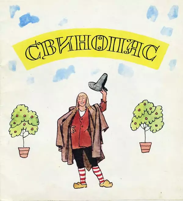 Ганс Андерсен - Свинопас - Страница № 3