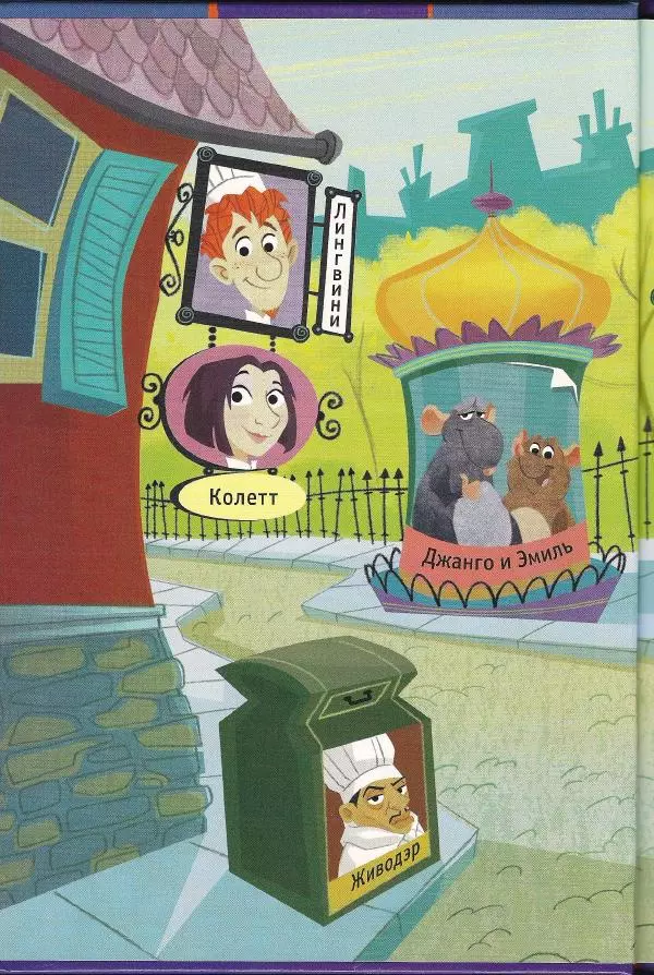 Уолт Дисней - Рататуй - Страница № 2