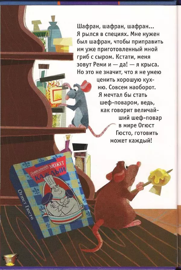 Уолт Дисней - Рататуй - Страница № 6