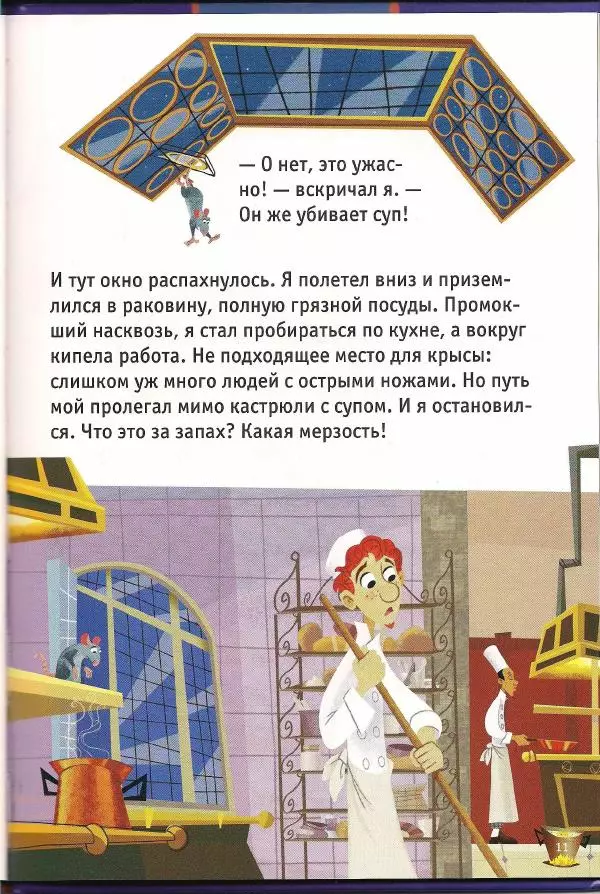 Уолт Дисней - Рататуй - Страница № 13