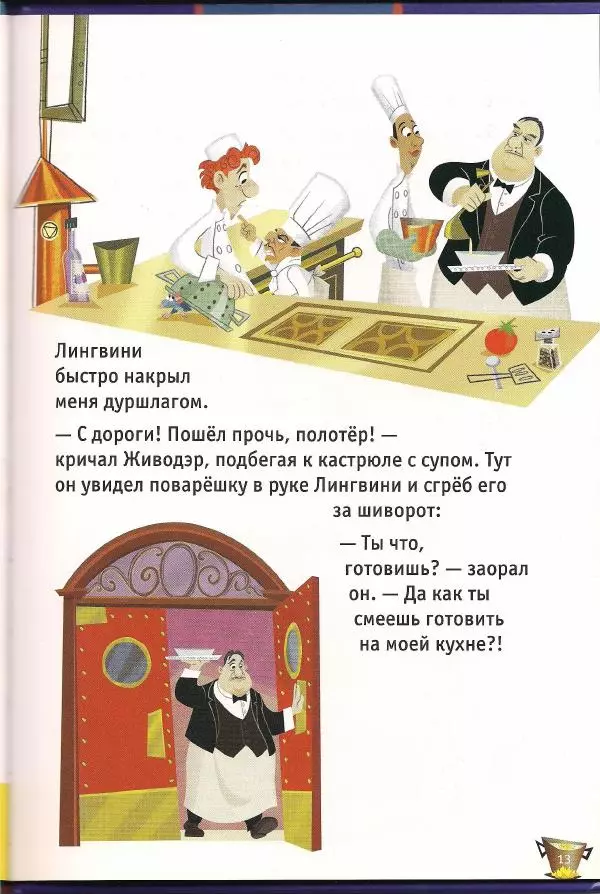 Уолт Дисней - Рататуй - Страница № 15