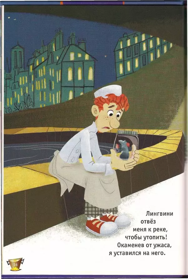 Уолт Дисней - Рататуй - Страница № 18