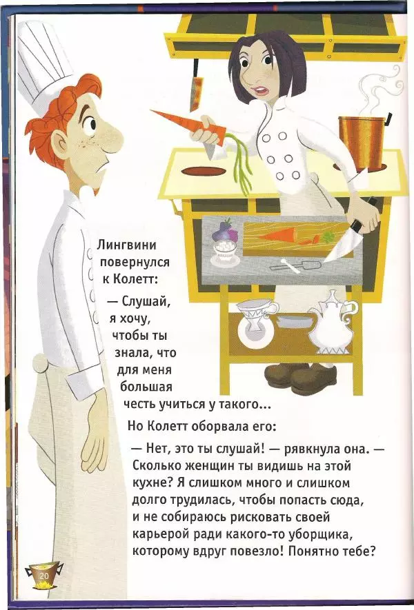 Уолт Дисней - Рататуй - Страница № 22