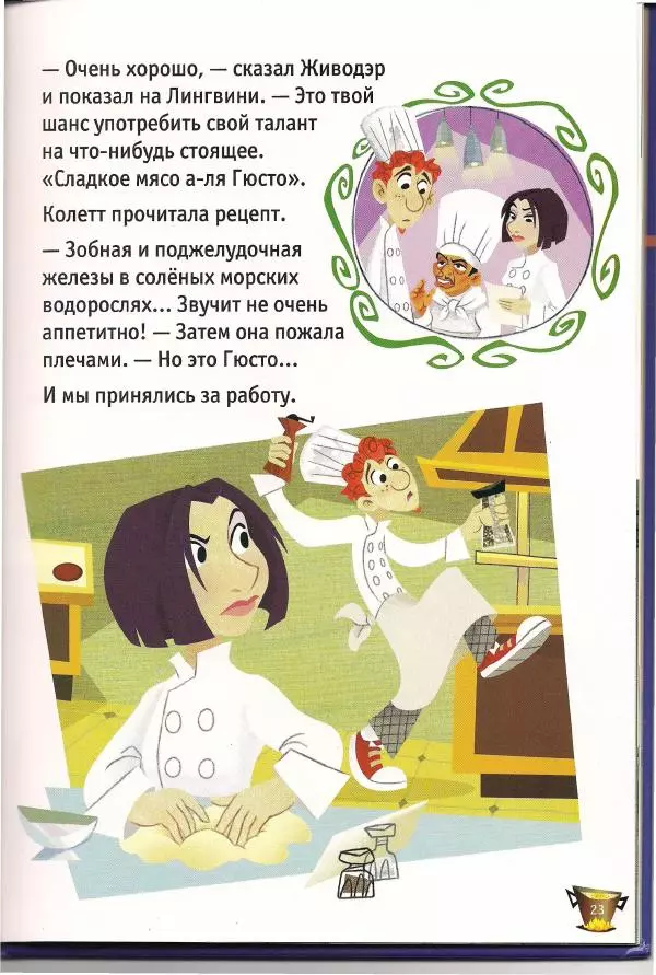 Уолт Дисней - Рататуй - Страница № 25