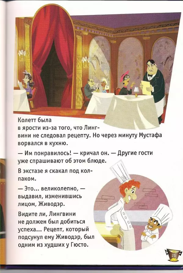 Уолт Дисней - Рататуй - Страница № 27