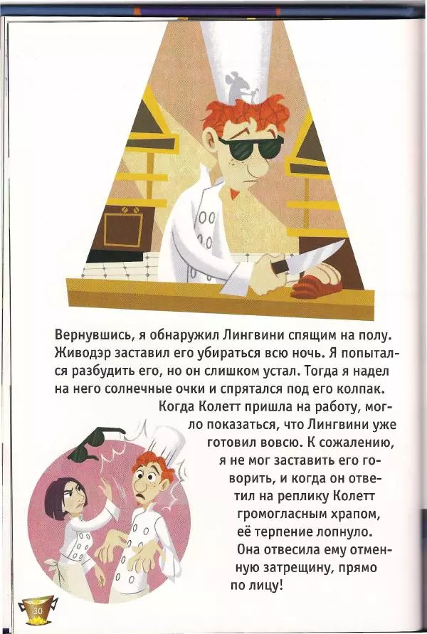 Уолт Дисней - Рататуй - Страница № 32