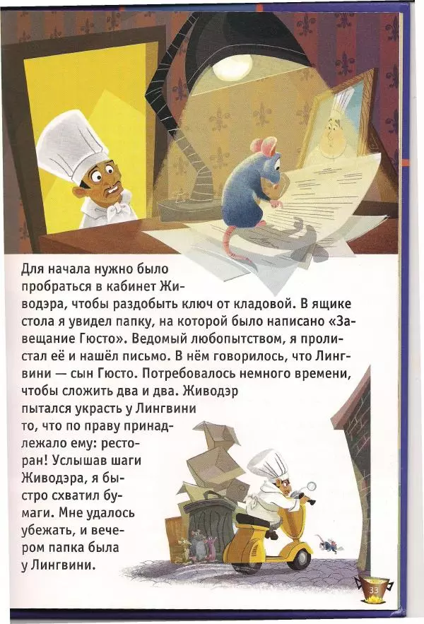 Уолт Дисней - Рататуй - Страница № 35