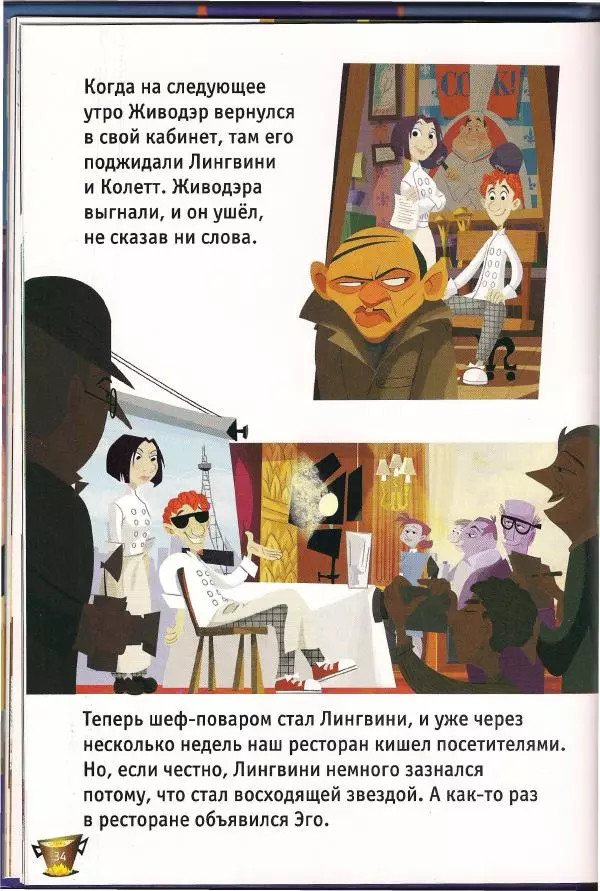 Уолт Дисней - Рататуй - Страница № 36