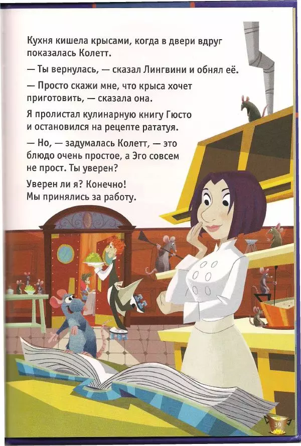 Уолт Дисней - Рататуй - Страница № 41