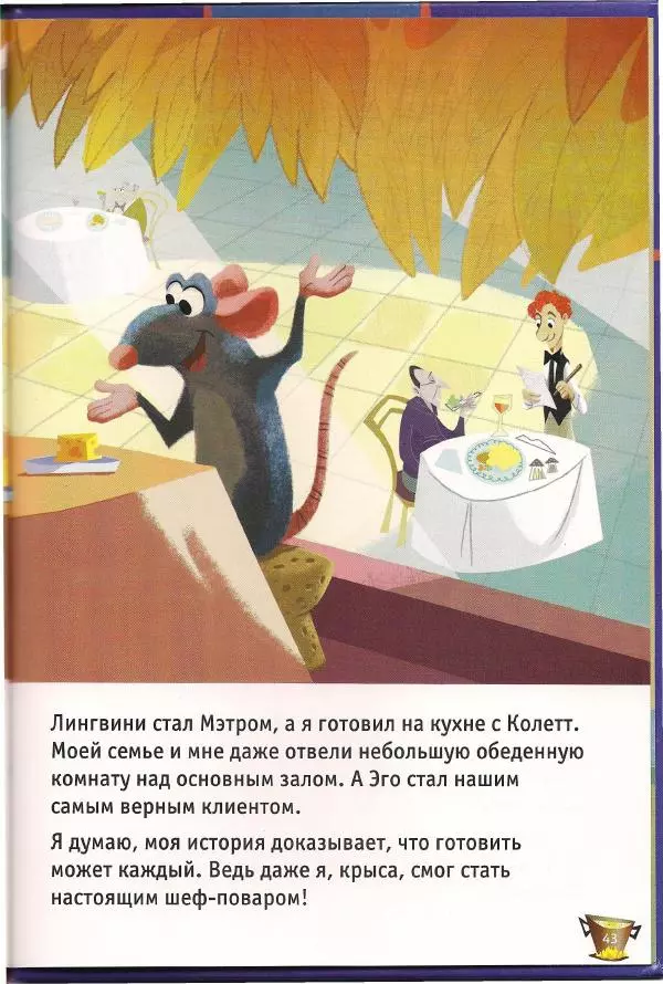 Уолт Дисней - Рататуй - Страница № 45