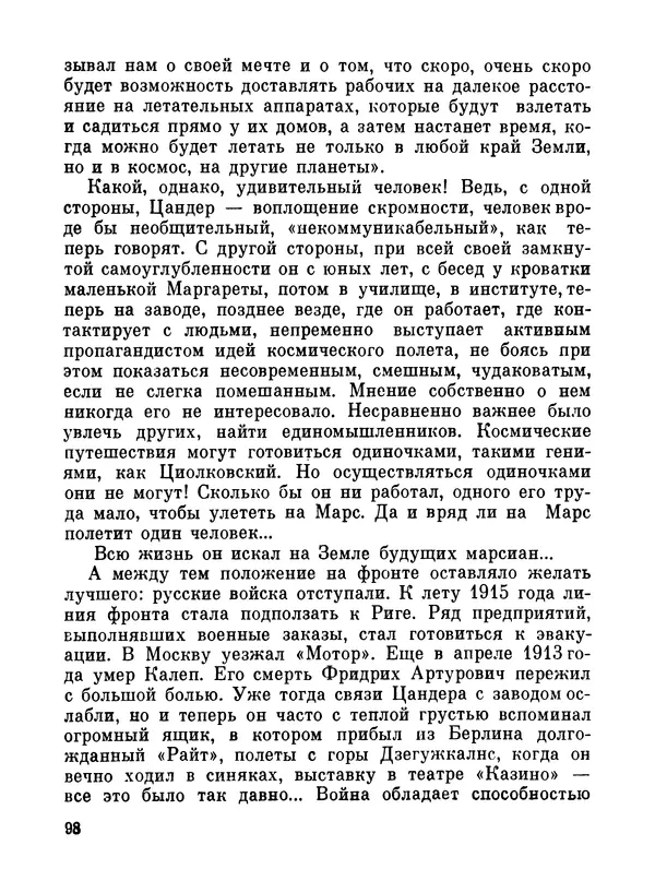 Ярослав Голованов - Марсианин: Цандер. Опыт биографии - Страница № 100