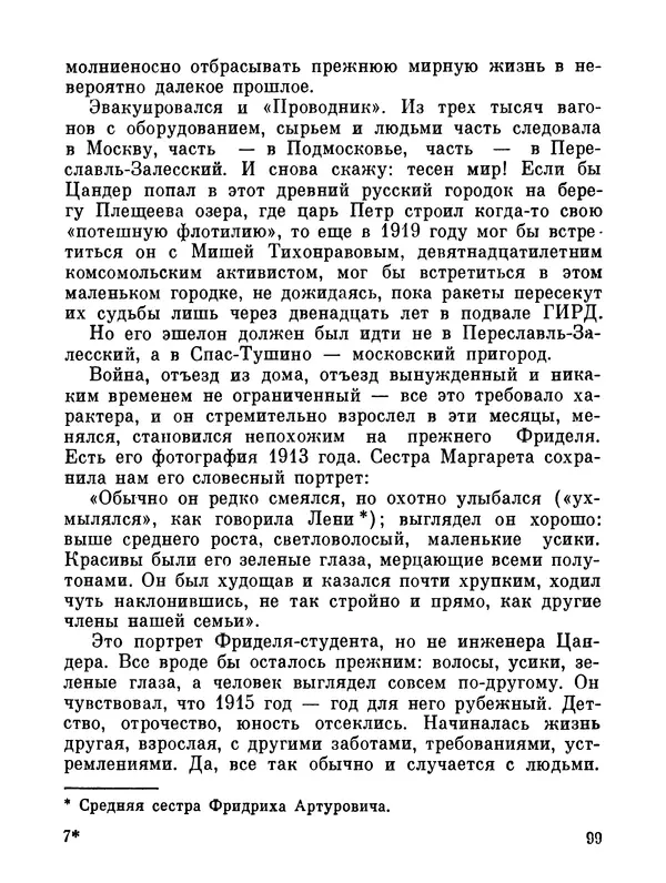 Ярослав Голованов - Марсианин: Цандер. Опыт биографии - Страница № 101