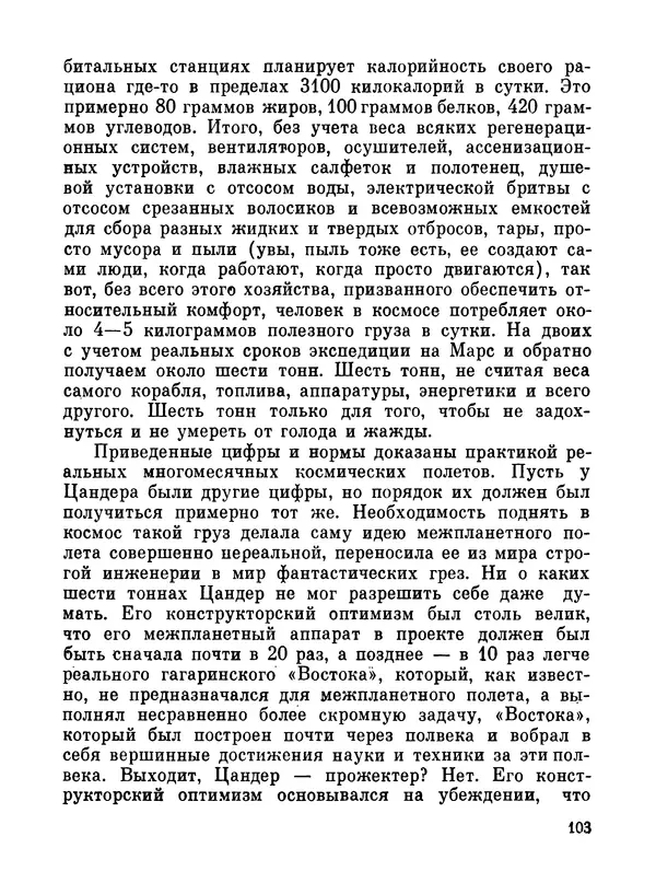 Ярослав Голованов - Марсианин: Цандер. Опыт биографии - Страница № 105