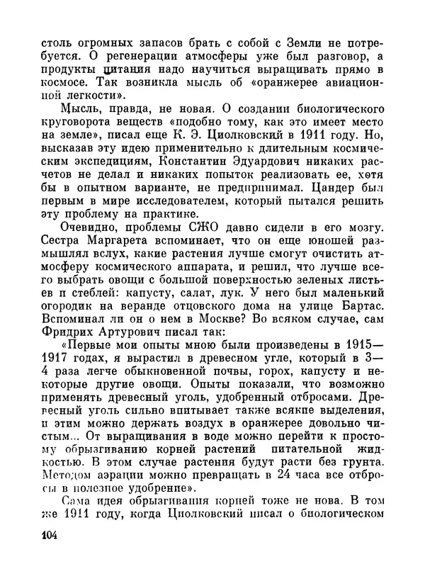 Ярослав Голованов - Марсианин: Цандер. Опыт биографии - Страница № 106