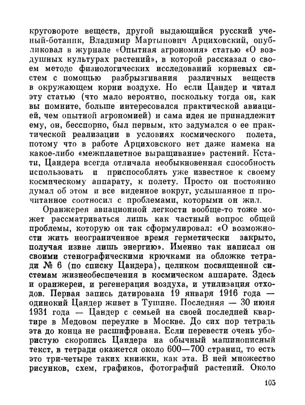 Ярослав Голованов - Марсианин: Цандер. Опыт биографии - Страница № 107