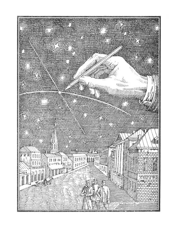 Ярослав Голованов - Марсианин: Цандер. Опыт биографии - Страница № 127