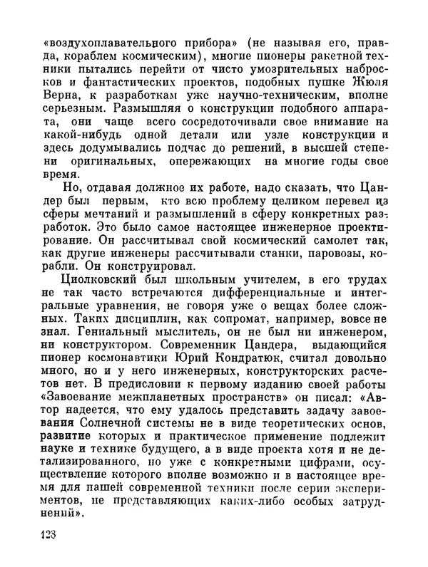 Ярослав Голованов - Марсианин: Цандер. Опыт биографии - Страница № 130