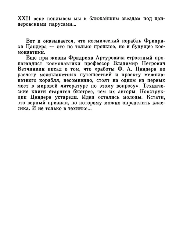 Ярослав Голованов - Марсианин: Цандер. Опыт биографии - Страница № 143