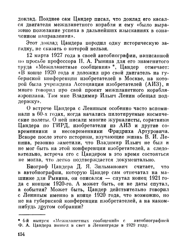 Ярослав Голованов - Марсианин: Цандер. Опыт биографии - Страница № 156