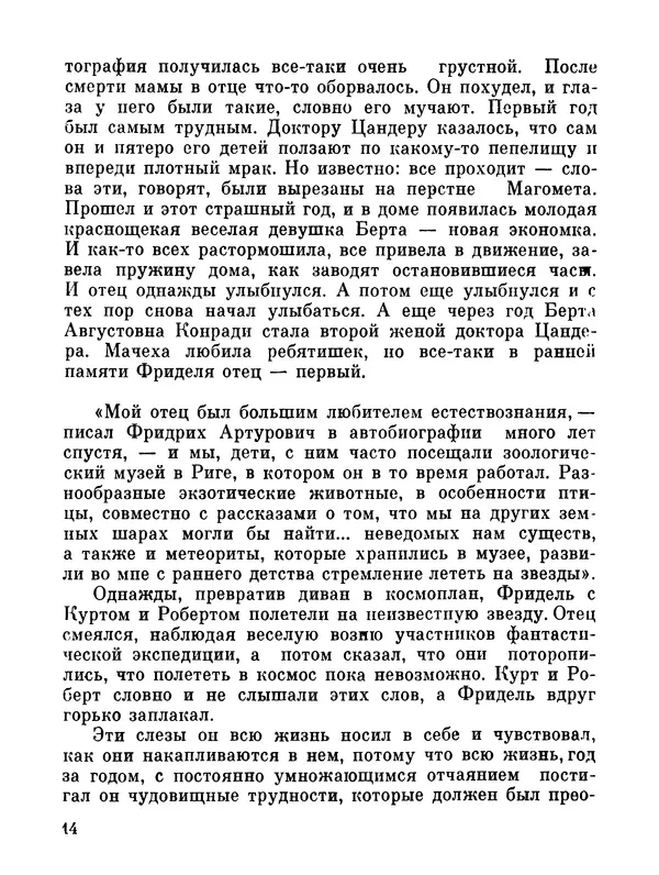 Ярослав Голованов - Марсианин: Цандер. Опыт биографии - Страница № 16