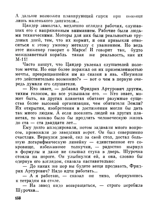 Ярослав Голованов - Марсианин: Цандер. Опыт биографии - Страница № 160