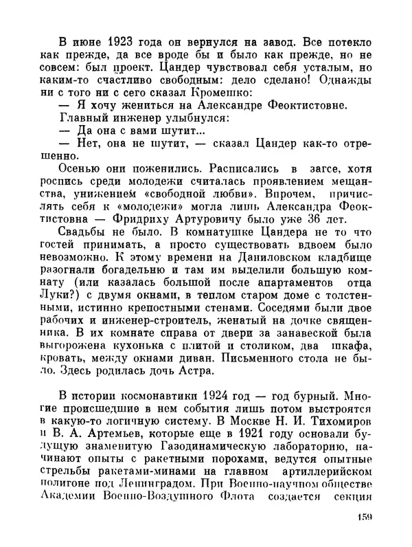 Ярослав Голованов - Марсианин: Цандер. Опыт биографии - Страница № 161
