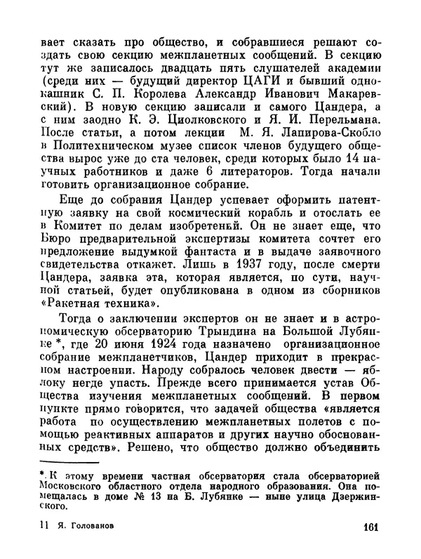 Ярослав Голованов - Марсианин: Цандер. Опыт биографии - Страница № 163