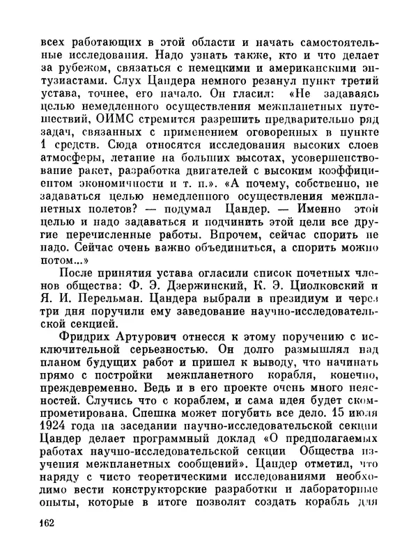 Ярослав Голованов - Марсианин: Цандер. Опыт биографии - Страница № 164