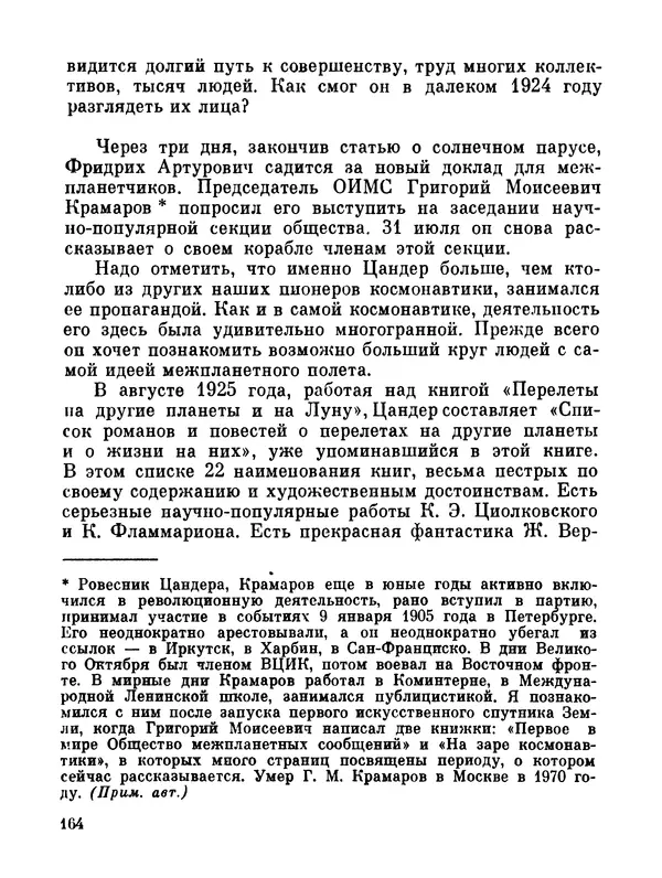 Ярослав Голованов - Марсианин: Цандер. Опыт биографии - Страница № 166