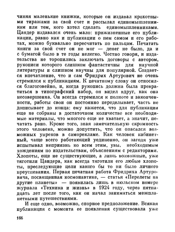 Ярослав Голованов - Марсианин: Цандер. Опыт биографии - Страница № 168
