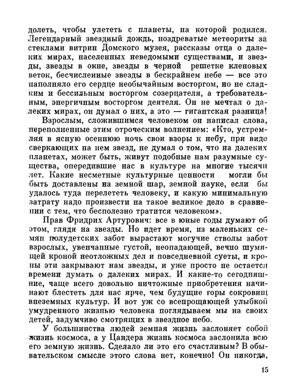 Ярослав Голованов - Марсианин: Цандер. Опыт биографии - Страница № 17