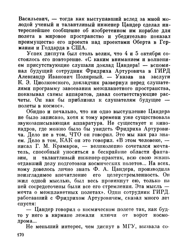 Ярослав Голованов - Марсианин: Цандер. Опыт биографии - Страница № 172