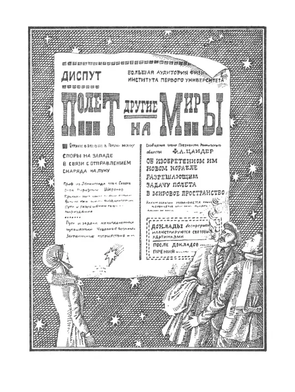 Ярослав Голованов - Марсианин: Цандер. Опыт биографии - Страница № 173