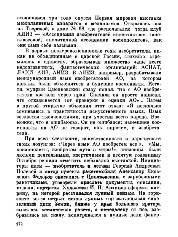 Ярослав Голованов - Марсианин: Цандер. Опыт биографии - Страница № 174