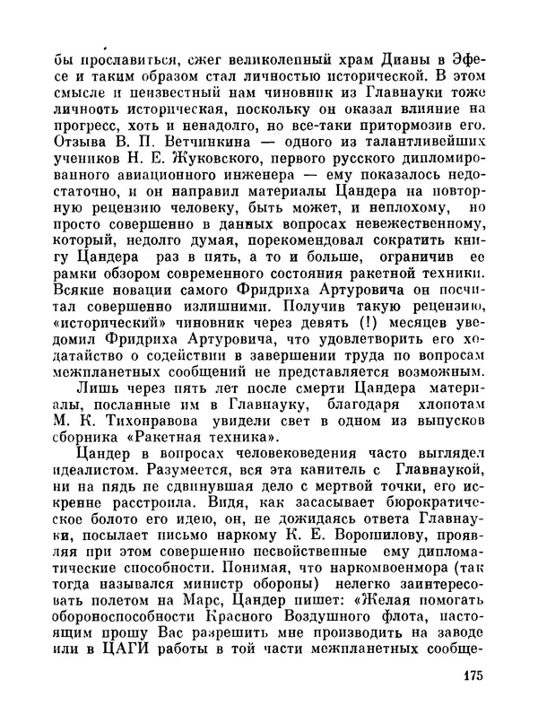 Ярослав Голованов - Марсианин: Цандер. Опыт биографии - Страница № 177