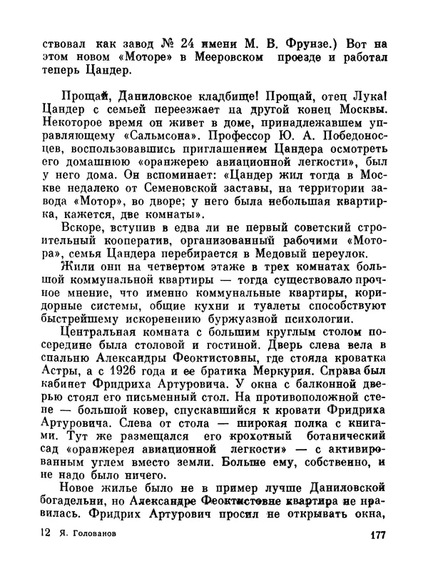 Ярослав Голованов - Марсианин: Цандер. Опыт биографии - Страница № 179