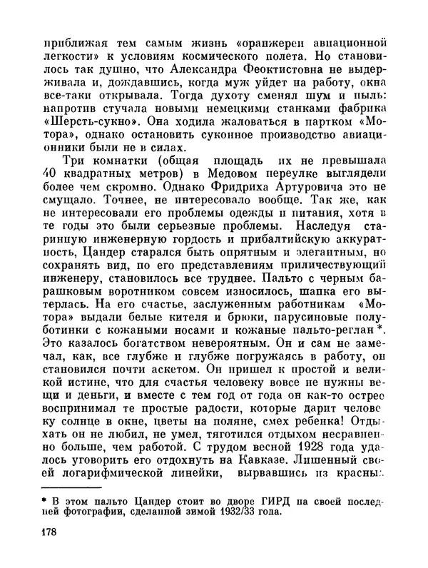 Ярослав Голованов - Марсианин: Цандер. Опыт биографии - Страница № 180