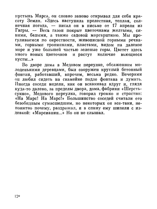 Ярослав Голованов - Марсианин: Цандер. Опыт биографии - Страница № 181