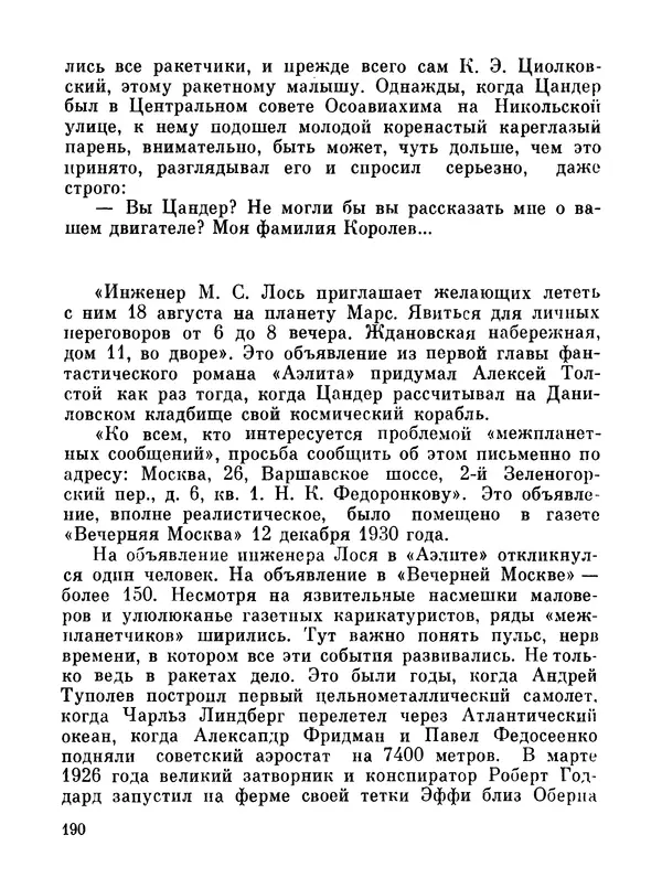 Ярослав Голованов - Марсианин: Цандер. Опыт биографии - Страница № 192